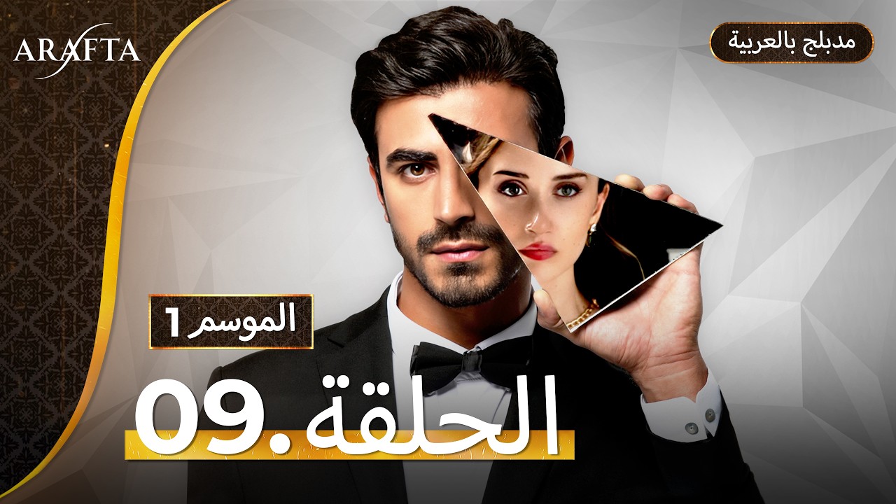 Arafta (أرافتا) الحلقة 9 كاملة (Arabic Dubbed)  مسلسل مدبلج تركي #EP9  @arafta.arabic ​