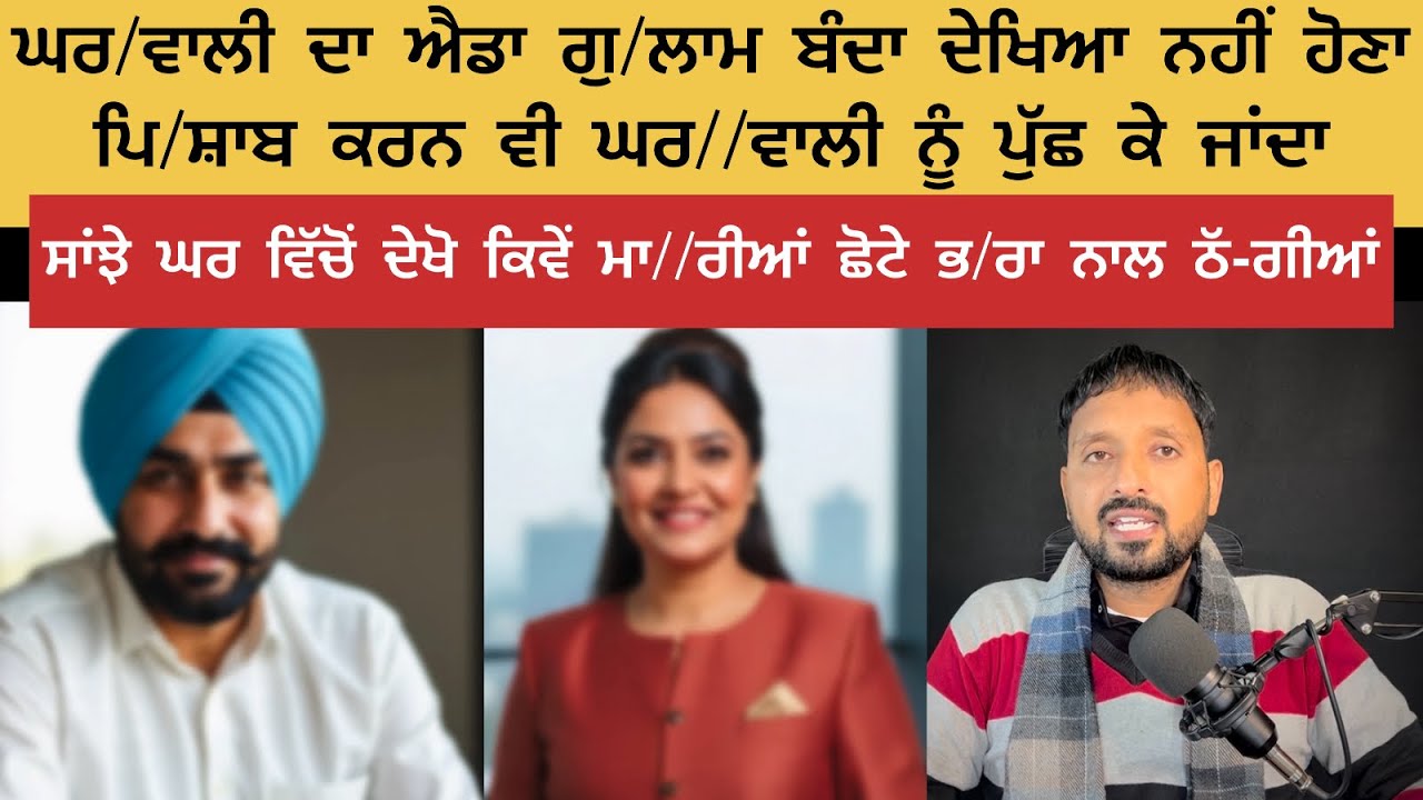 ਜਨਾਨੀ ਦਾ ਗੁ/ਲਾਮ ਬੰਦਾ ਮਾ/ਰਦਾ ਸੀ ਆਪਣੇ ਭਰਾ ਨਾਲ ਠੱ-ਗੀਆਂ 