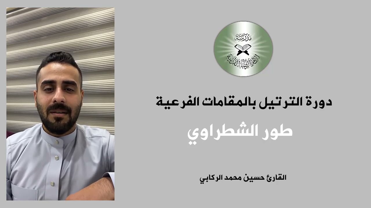 دروس تعليم الترتيل بالطريقة العراقية - طور الشطراوي - القارئ حسين الركابي #اكسبلور #ترند #تيك_توك 