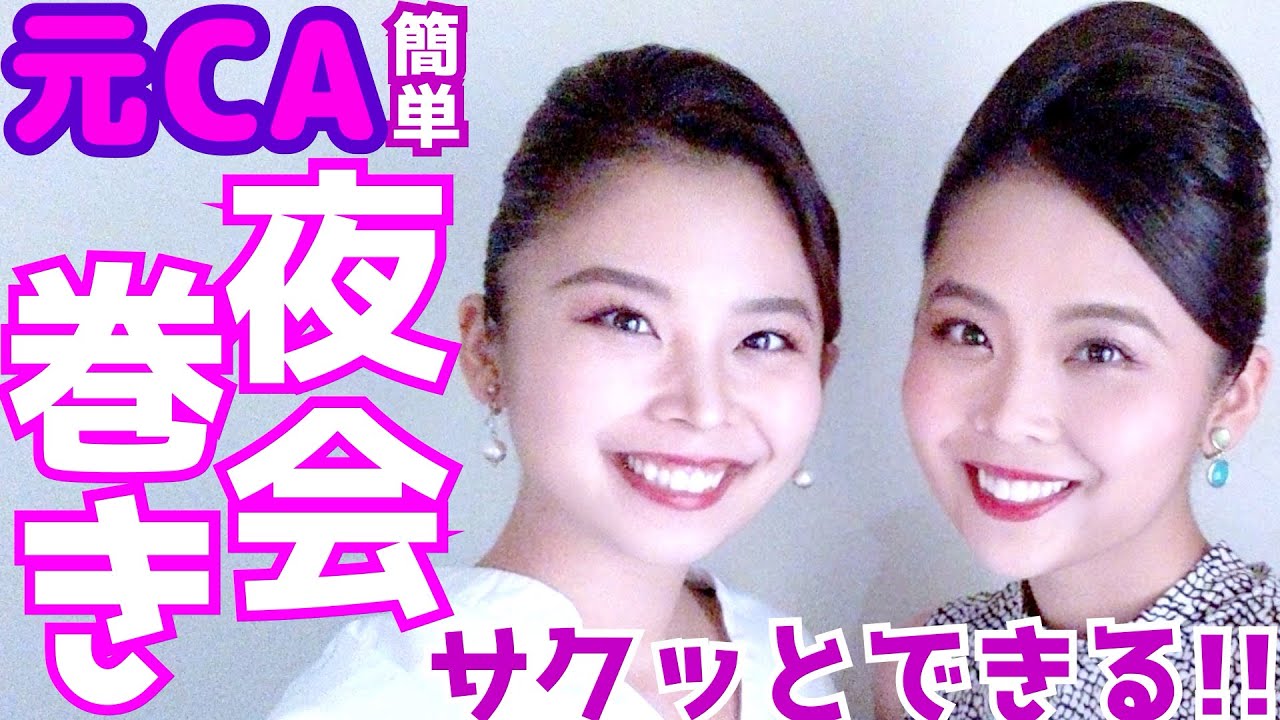 【徹底解説】夜会巻き作ります【簡単・崩れない・ゆっくりトーク】
