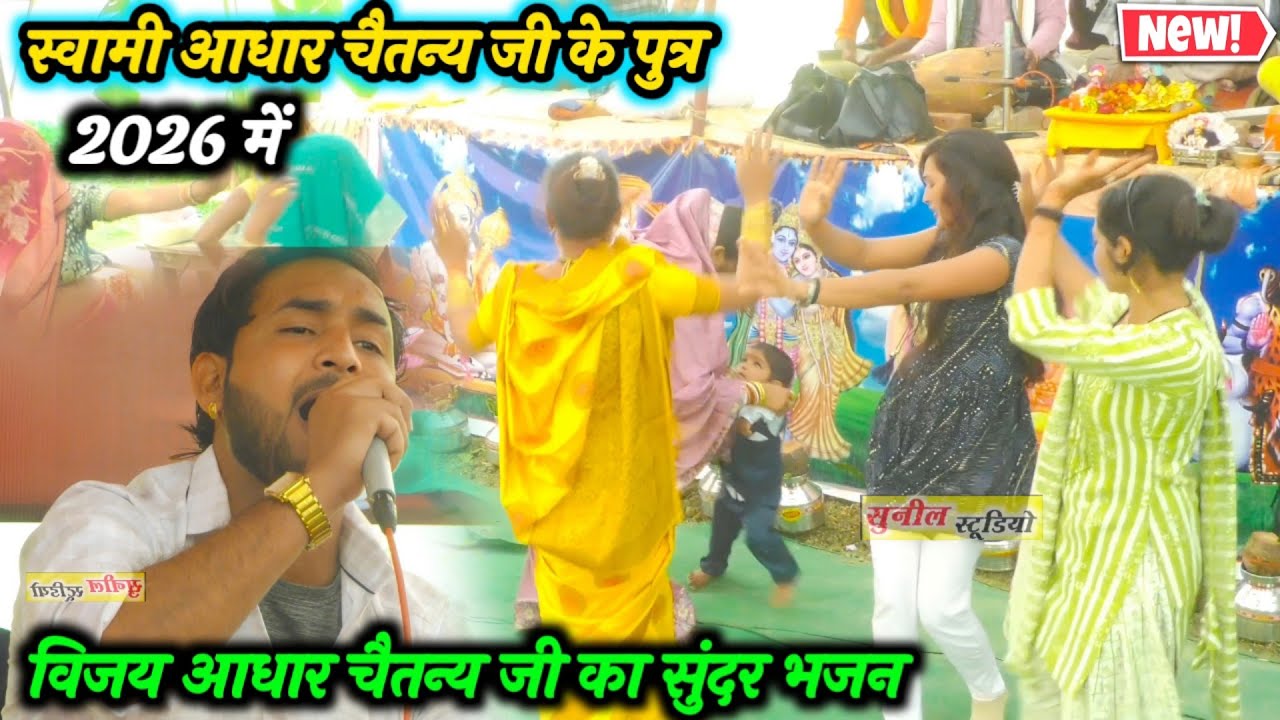 #स्वामी_आधार_चैतन्य_जी_के_पुत्र_विजय_आधार_चैतन्य_जी का सुंदर भजन #2026 