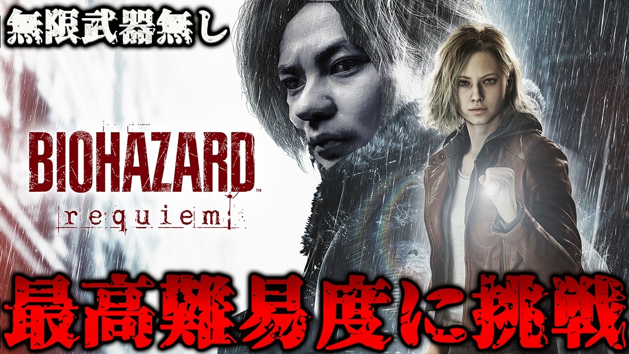 【バイオ9】※絶望ww→最高難易度に無限武器無しで挑戦する#2【BIOHAZARD requiem】