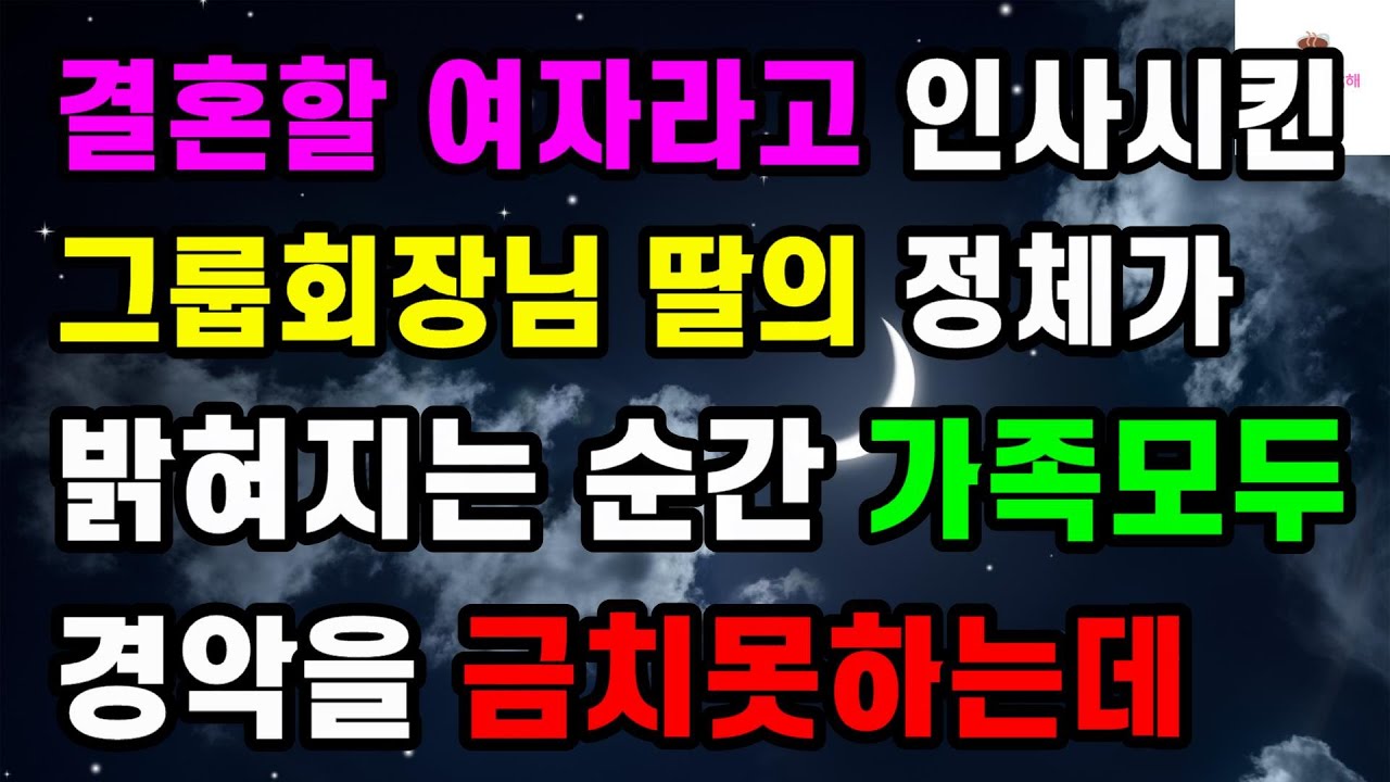 [반전사연] 결혼할 여자라고 인사시킨 그룹회장님 딸의 정체가 밝혀지는 순간 가족 모두 경악을 금치못하는데ㅣ사연ㅣ라디오사연ㅣ
