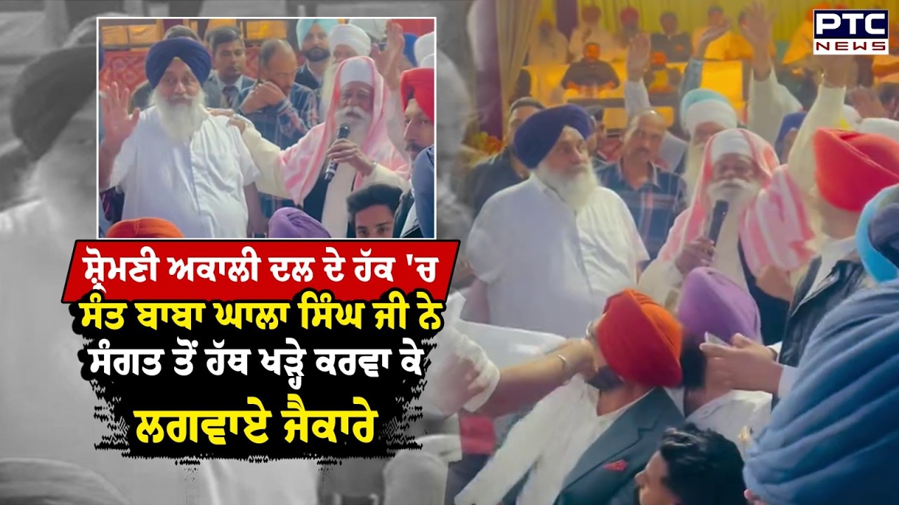 Shiromani Akali Dal ਦੇ ਹੱਕ 'ਚ ਸੰਤ ਬਾਬਾ ਘਾਲਾ ਸਿੰਘ ਜੀ ਨੇ ਸੰਗਤ ਤੋਂ ਹੱਥ ਖੜ੍ਹੇ ਕਰਵਾ ਲਗਵਾਏ ਜੈਕਾਰੇ |