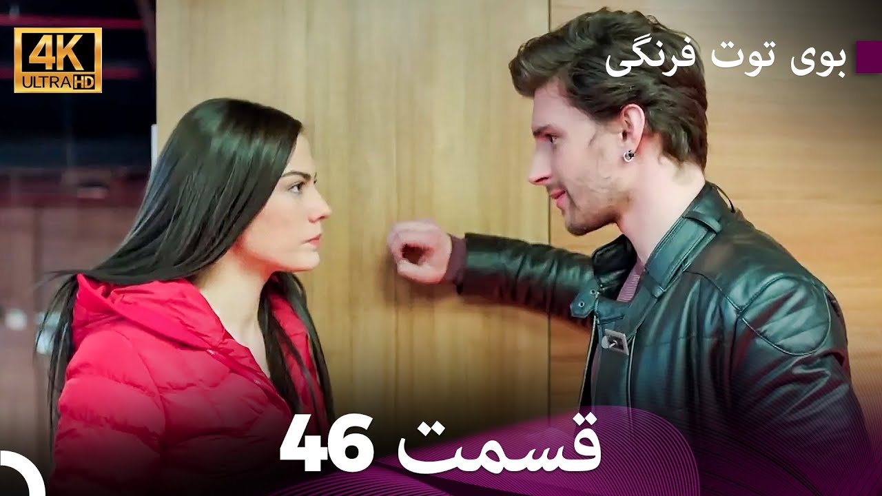 بوی توت فرنگی  قسمت 46 (4K)