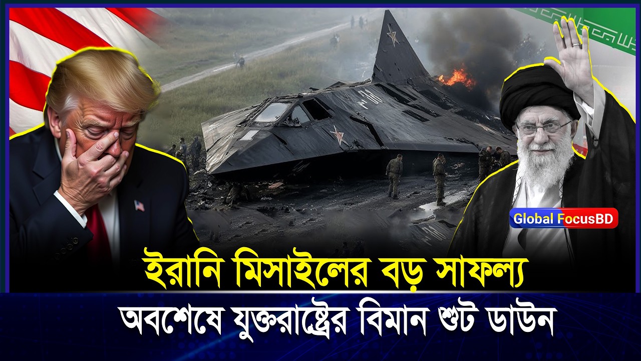 নতুন প্রযুক্তির বিজয়! ইরান কি F-35 যু-দ্ধবিমান ভূপা-তিত করলো? | Iran