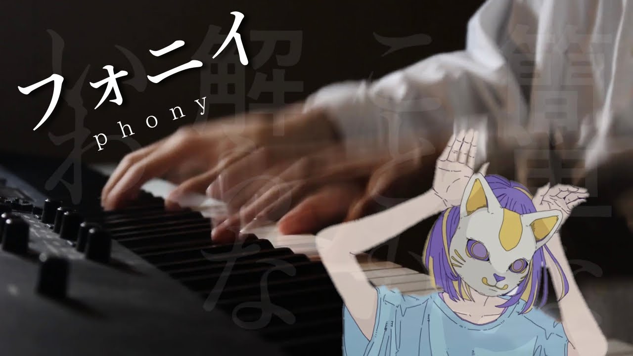 ピアノで破壊力MAXの フォニイ/phony 【リリースカット/ピアノ/弾いてみた】