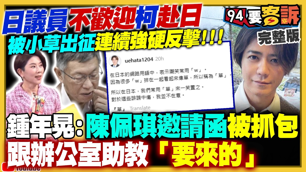 日本議員要柯文哲面對司法：別來日本參加「畢業典禮」！卓榮泰公布赴日看214萬單據！新北市長民調：蘇巧慧38%幾乎戰平李四川39%！美方報告揭中共核彈管理及弱點【94要客訴】2026.03.13