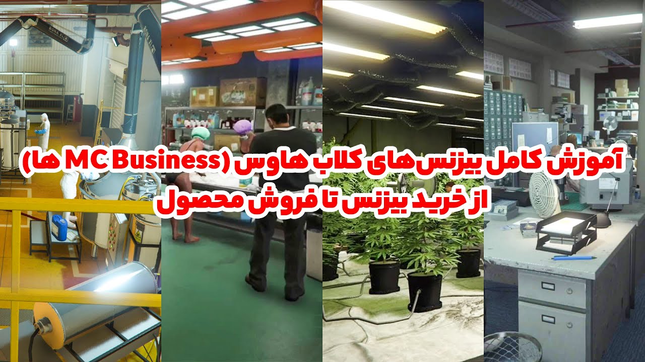 چطور با ام سی بیزینس ها پولدار شویم؟ | آموزش کامل بیزینس های موتورسایکل کلاب | آموزش GTA Online