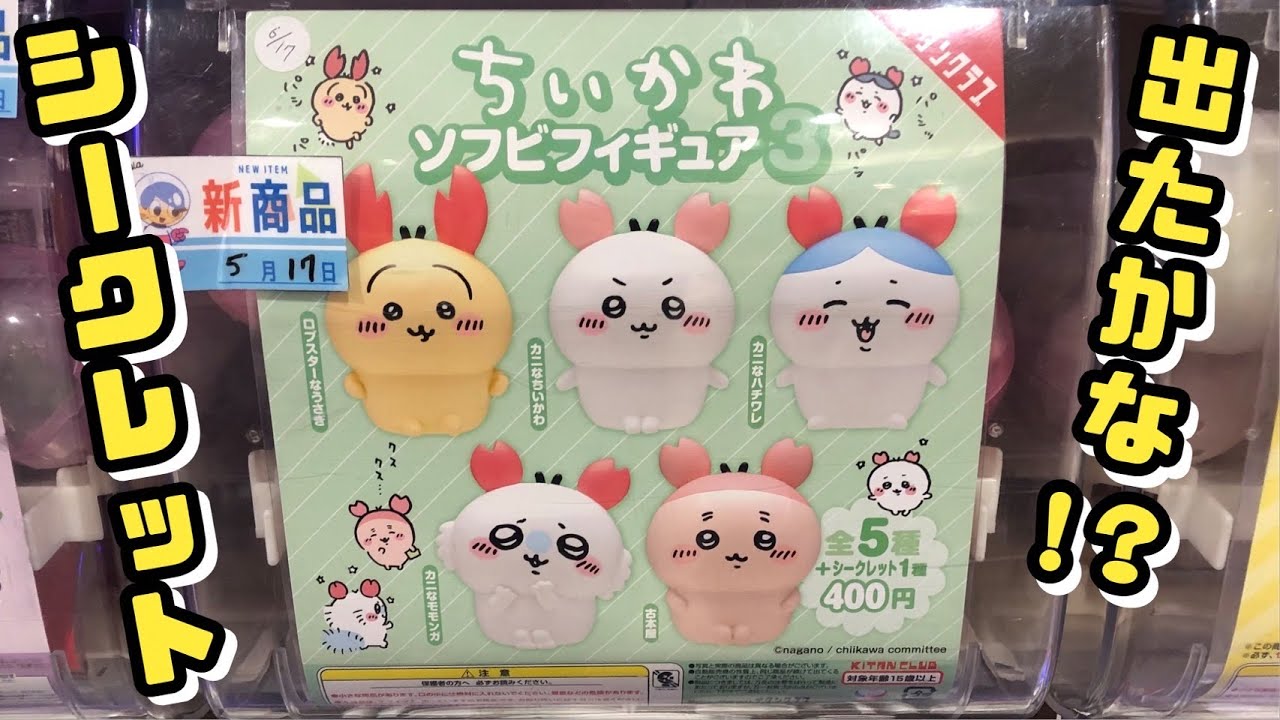 【ガチャガチャ】ちいかわソフビフィギュア3にチャレンジ！！シークレットが気になります！