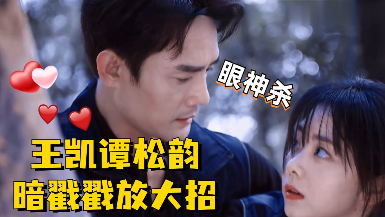 谭松韵被王凯拿捏得死死的！全程姨母笑地看完，求你俩二搭下部剧吧！