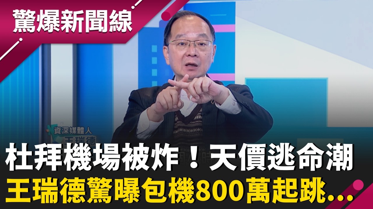 天價逃命潮…杜拜機場被炸！王瑞德驚曝包車喊價「一人15萬」10小時逃往阿拉伯 包機800萬起跳有…錢人瘋「寵物包機」一起逃｜【驚爆新聞線】20260308｜三立新聞台