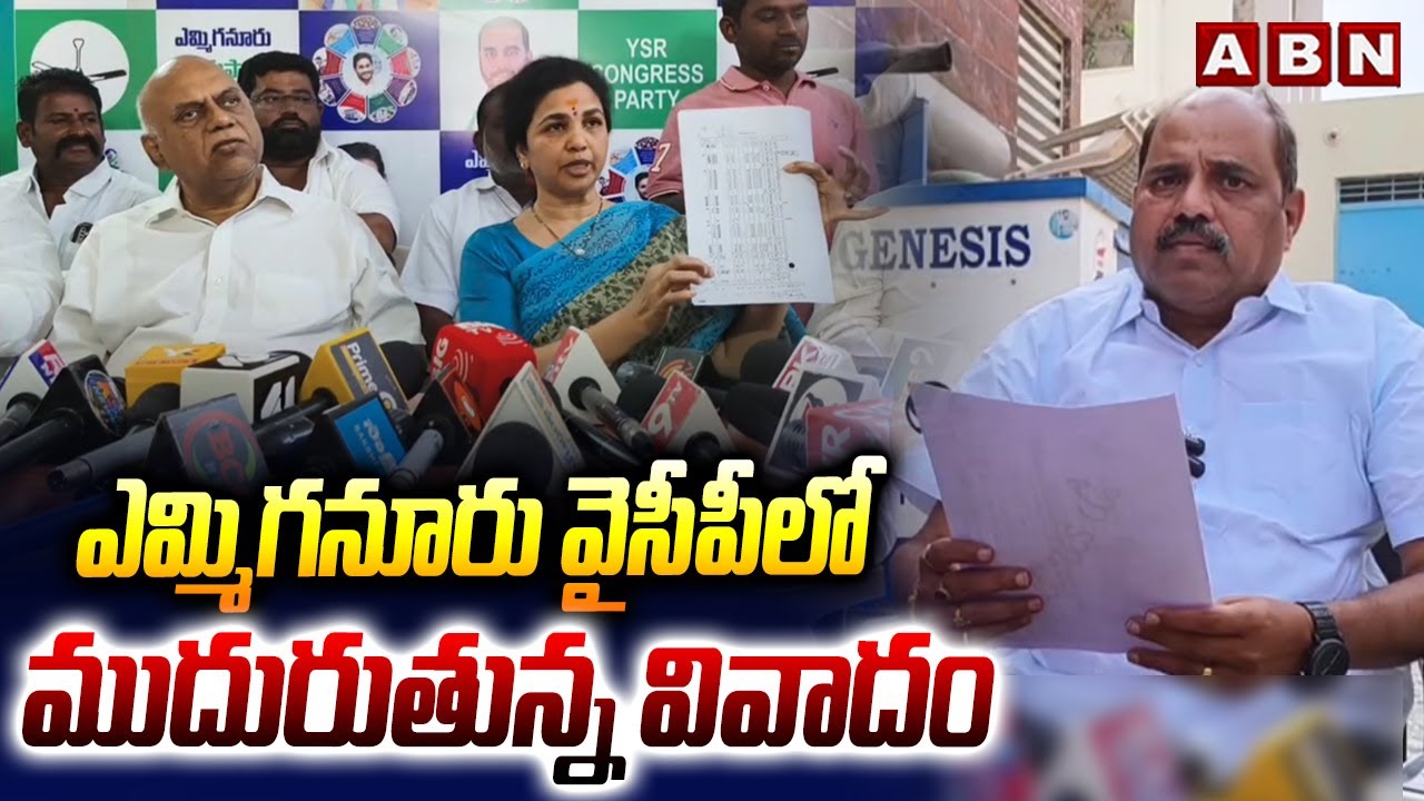 ఎమ్మిగనూరు వైసీపీలో ముదురుతున్న వివాదం | Butta Renuka vs Yerrakota Jagan Mohan Reddy | ABN