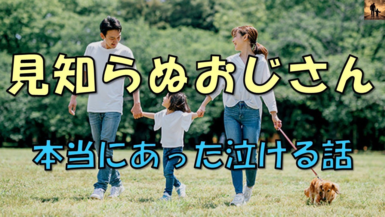 【泣ける話】見知らぬおじさん