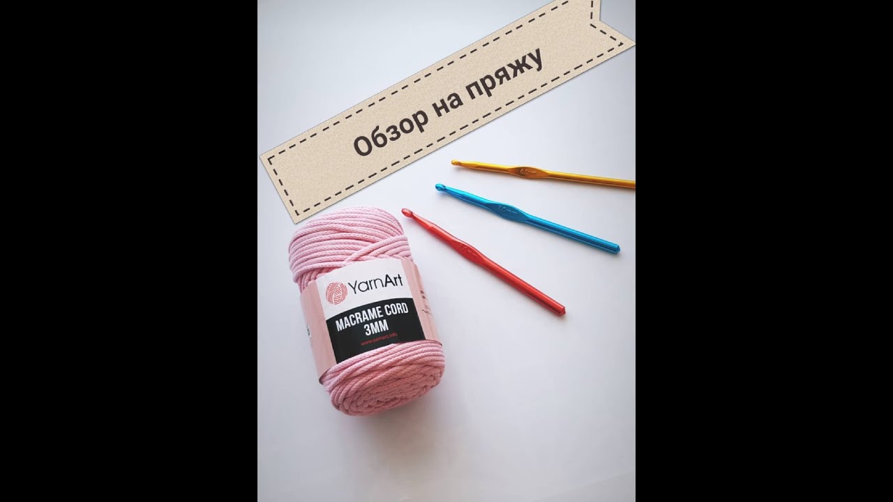 Обзор пряжи YarnArt Macrame cord
