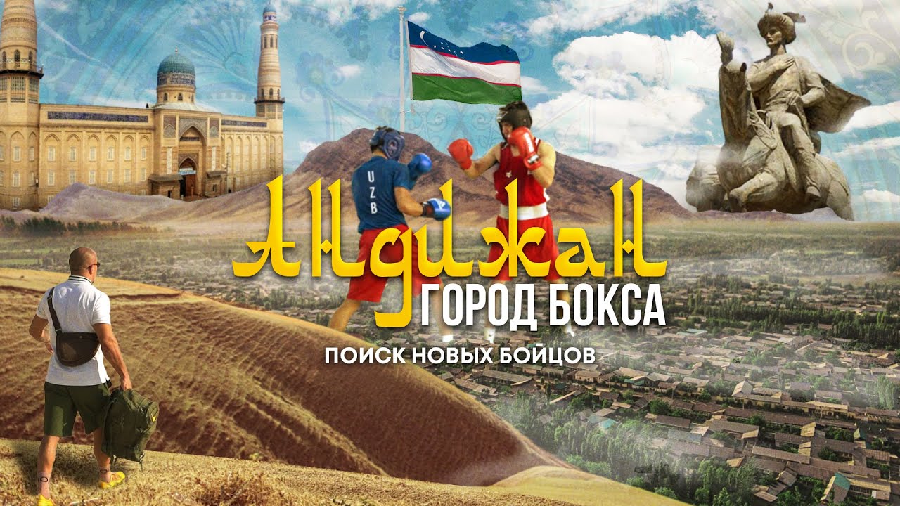 Андижан - город бокса | Спарринг с олимпийским чемпионом