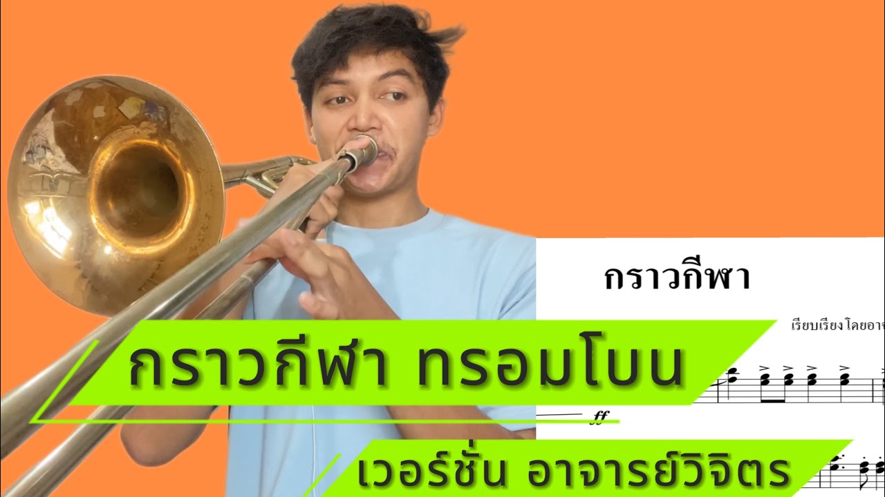 กราวกีฬา ทรอมโบน เวอร์ชั่น อาจารย์วิจิตร์ จิตรรังสรรค์