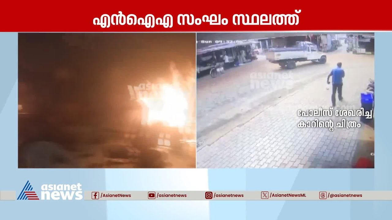 കളമശ്ശേരി സ്‌ഫോടനം; കാസർകോട് റെയിൽവേ സ്റ്റേഷനിൽ പൊലീസ് പരിശോധന  | Kalamassery Blast