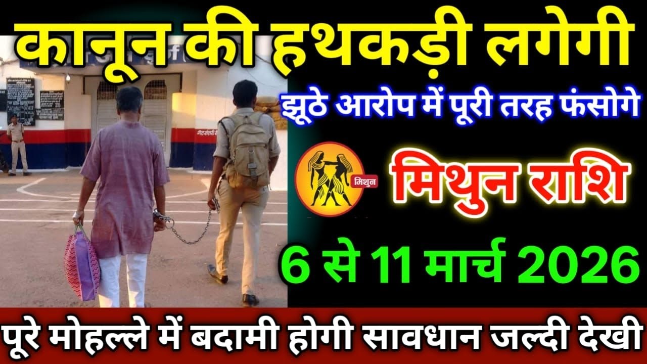 मिथुन राशि वालों 6 से 11 मार्च 2026 से कानून की हथकड़ी लगेगी सावधान जो नहीं होना था वही हो गया,