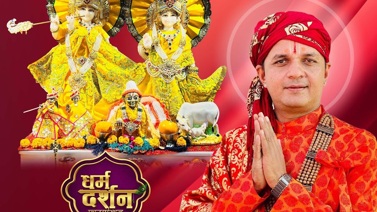 2082 साल माघ महिनाको 29 गते बिहीबार श्रीराधा माधव भगवान धर्मदर्शन आश्रम देवघाटधाम बाट दिव्य आरती