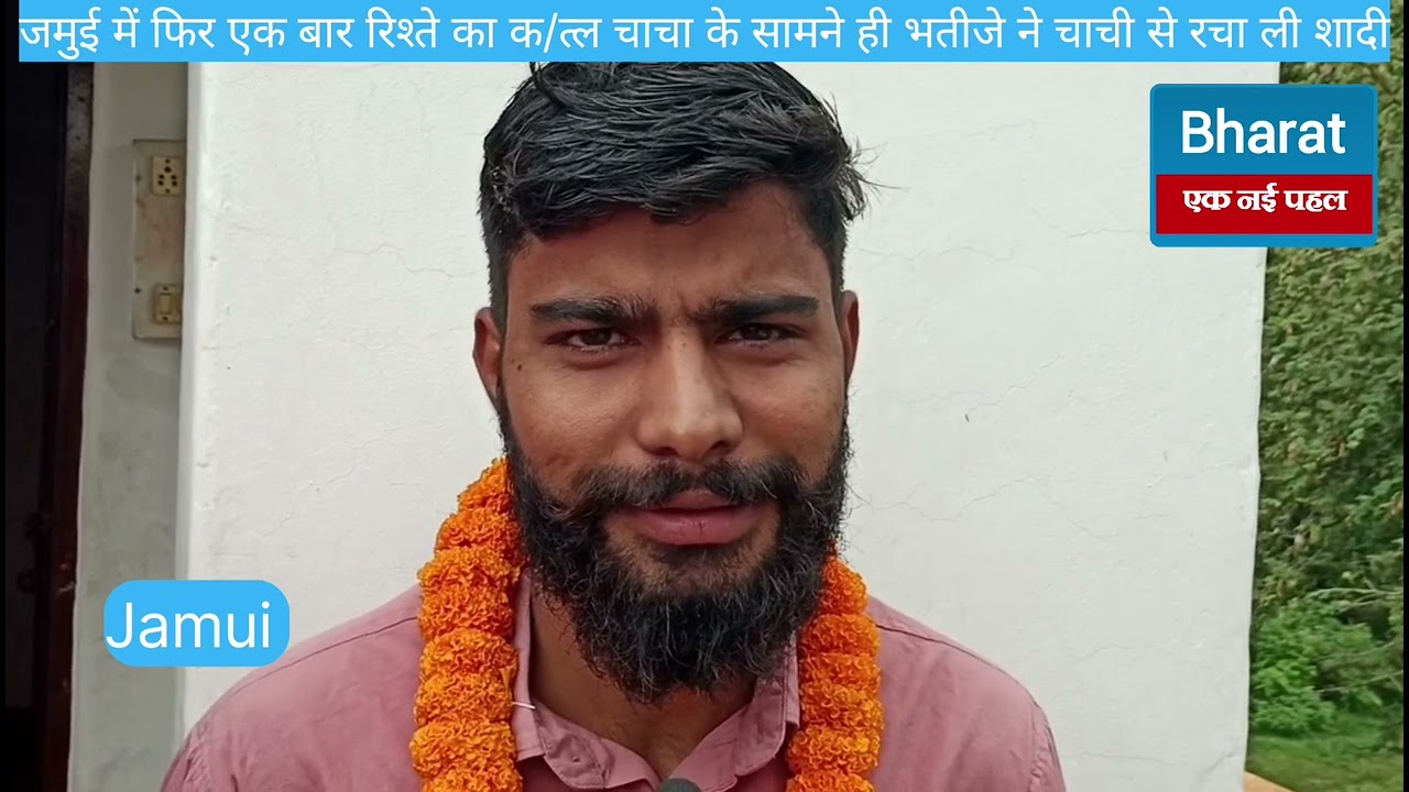 जमुई में फिर एक बार रिश्ते का हुई तार-तार चाचा के सामने ही भतीजे ने चाची से रचाई शादी!#jamui #bihar