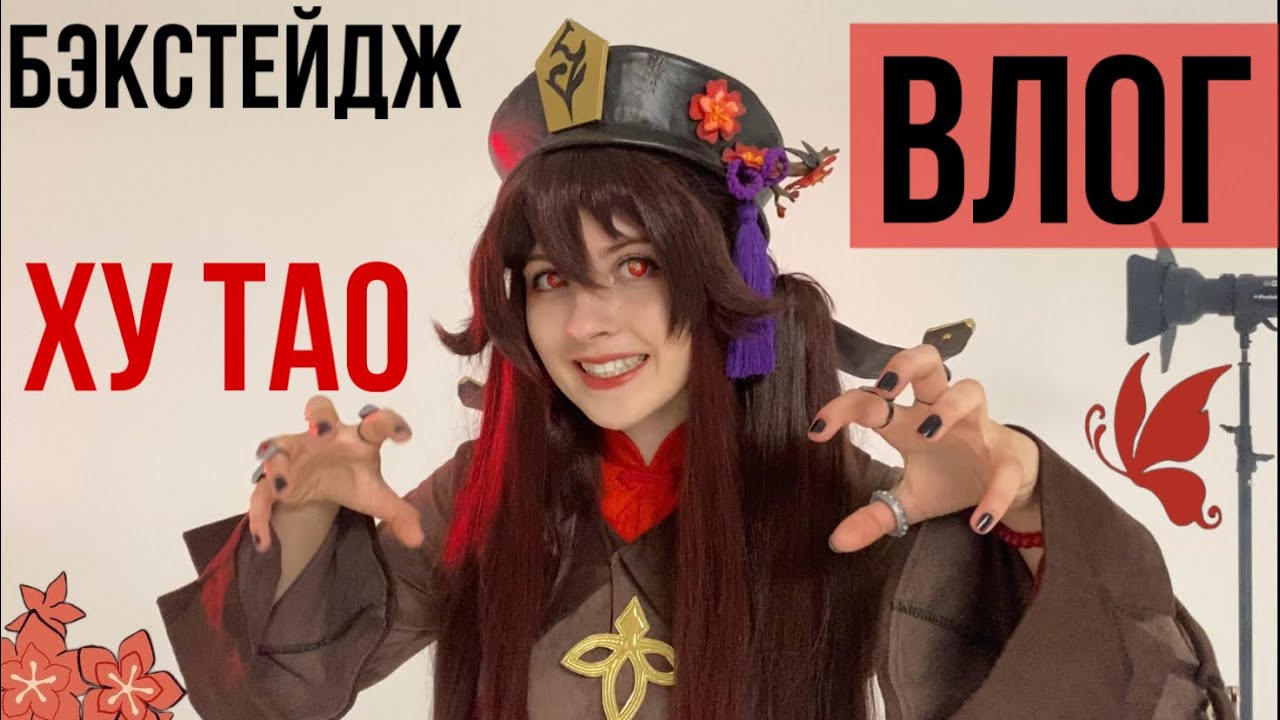 ХУ ТАО КОСПЛЕЙ ФОТОСЕССИЯ! Как прошёл мой второй одиночный фотосет на циклораме