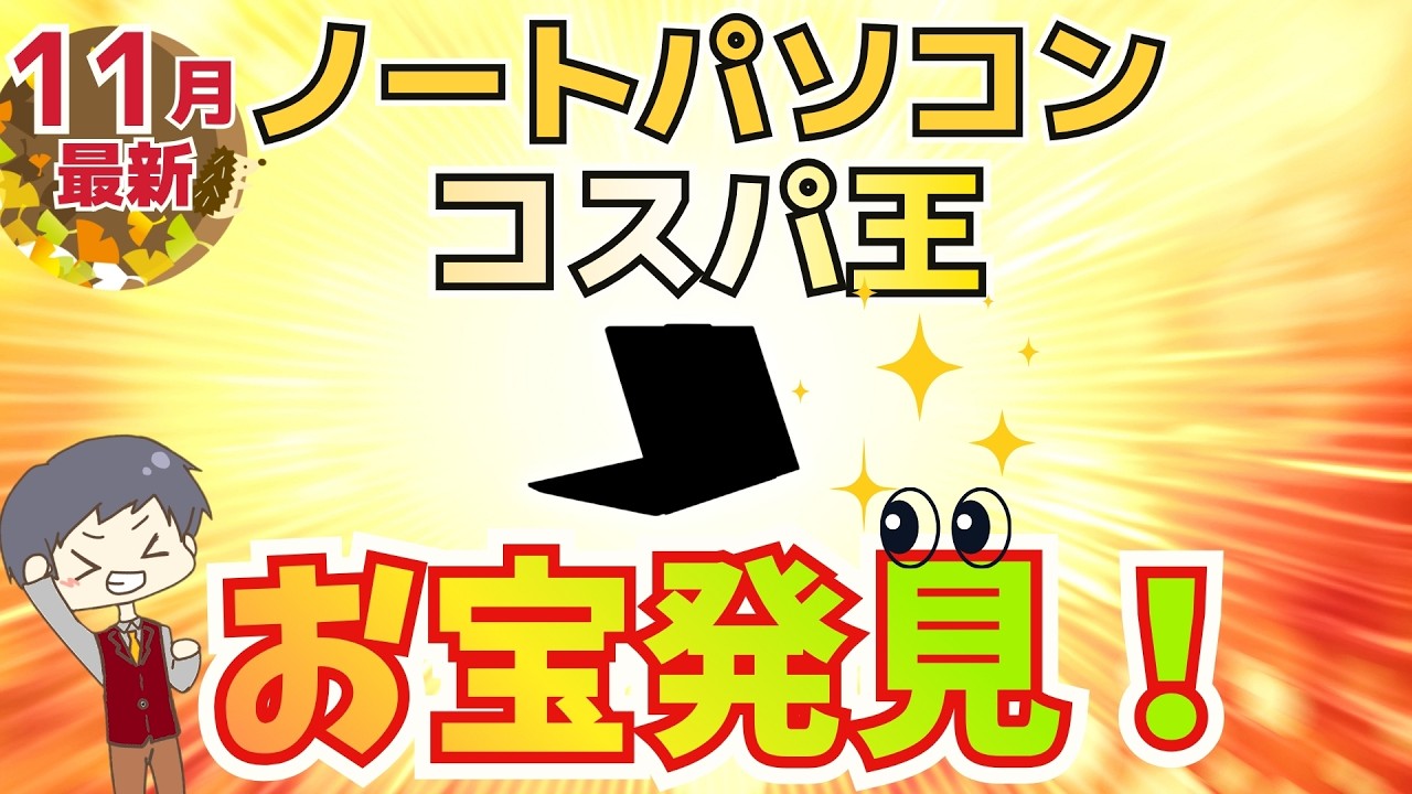 【セールより安い】IT講師おすすめコスパ最強ノートパソコン [2025年11月] 初心者にもわかりやすく解説 | Lenovo HP OmniBook