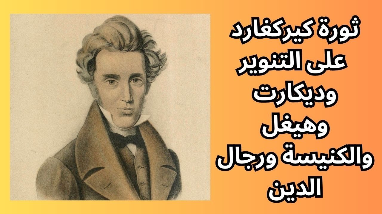 ثورة كيركغارد على التنوير وديكارت وهيغل والكنيسة ورجال الدين