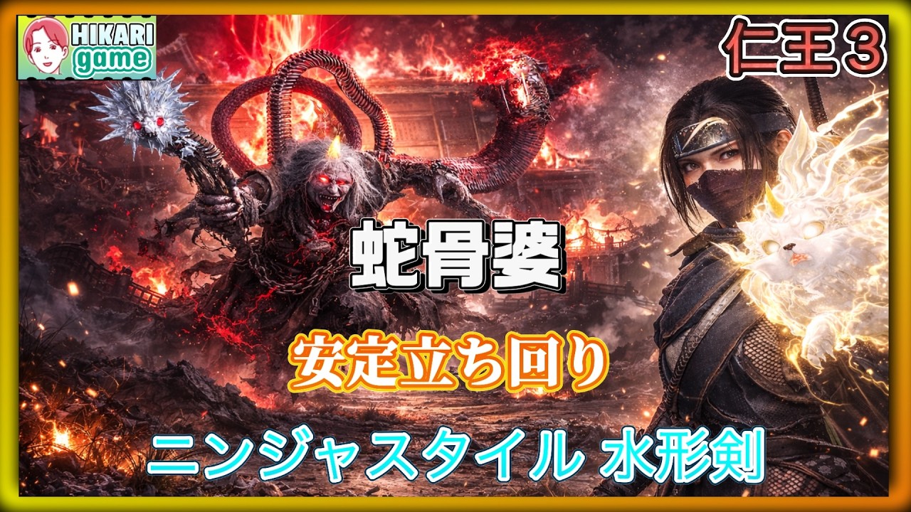 【仁王３】蛇骨婆 安定攻略｜ニンジャスタイル×水形剣で安定立ち回り解説