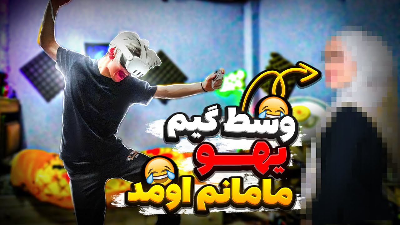 واقعیت مجازی🫣وسط بازی یهویی مامانم اومد توی اتاق😂 آبروم رفت
