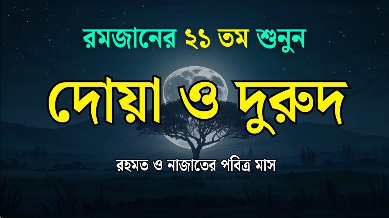 পবিত্র রমজানের দোয়া ও দুরুদ | রহমত ও নাজাতের মাস ২০২৬। Dua For Ramadan by Alaa Aqel