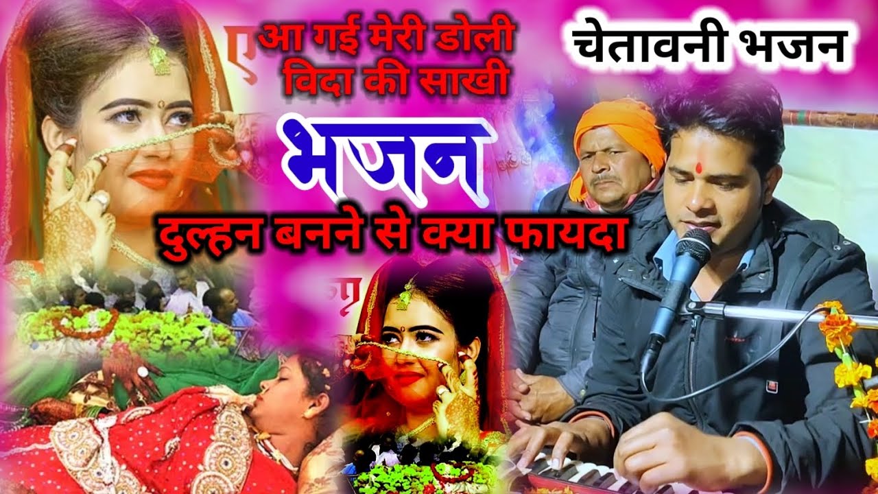 आ गई मेरी डोली बिदा की सखी फिर दुलहन बनाने से क्या फायदा