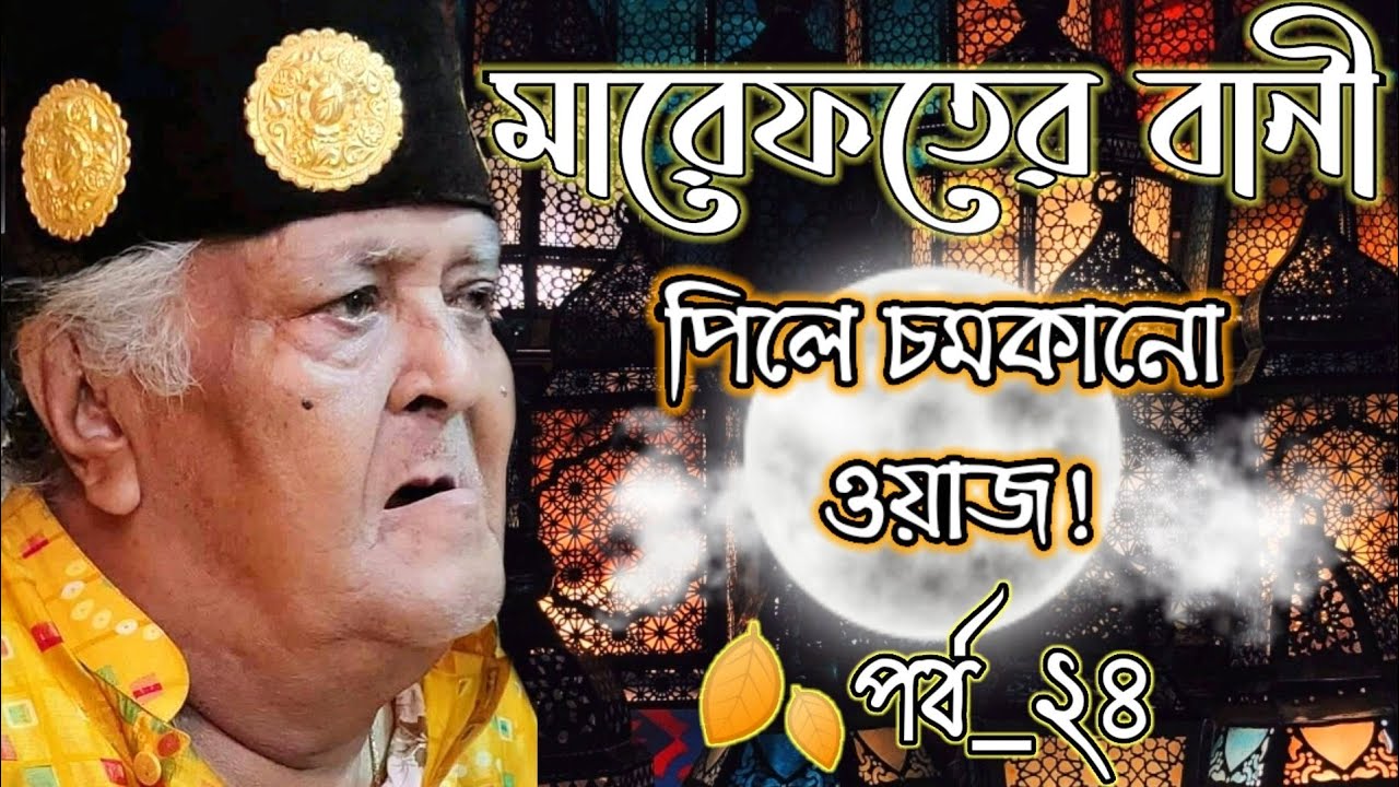 মারেফতের বানী🍂পর্ব_২৪🍂 #পিলে_চমকানো_ওয়াজ!❤️কালান্দার বাবা জাহাঙ্গীর