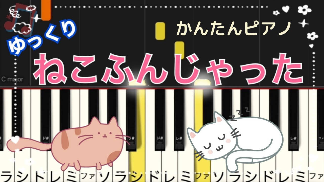 ねこふんじゃった ピアノ /  ゆっくり 簡単・初級  [ 保育・こどもの歌 ]