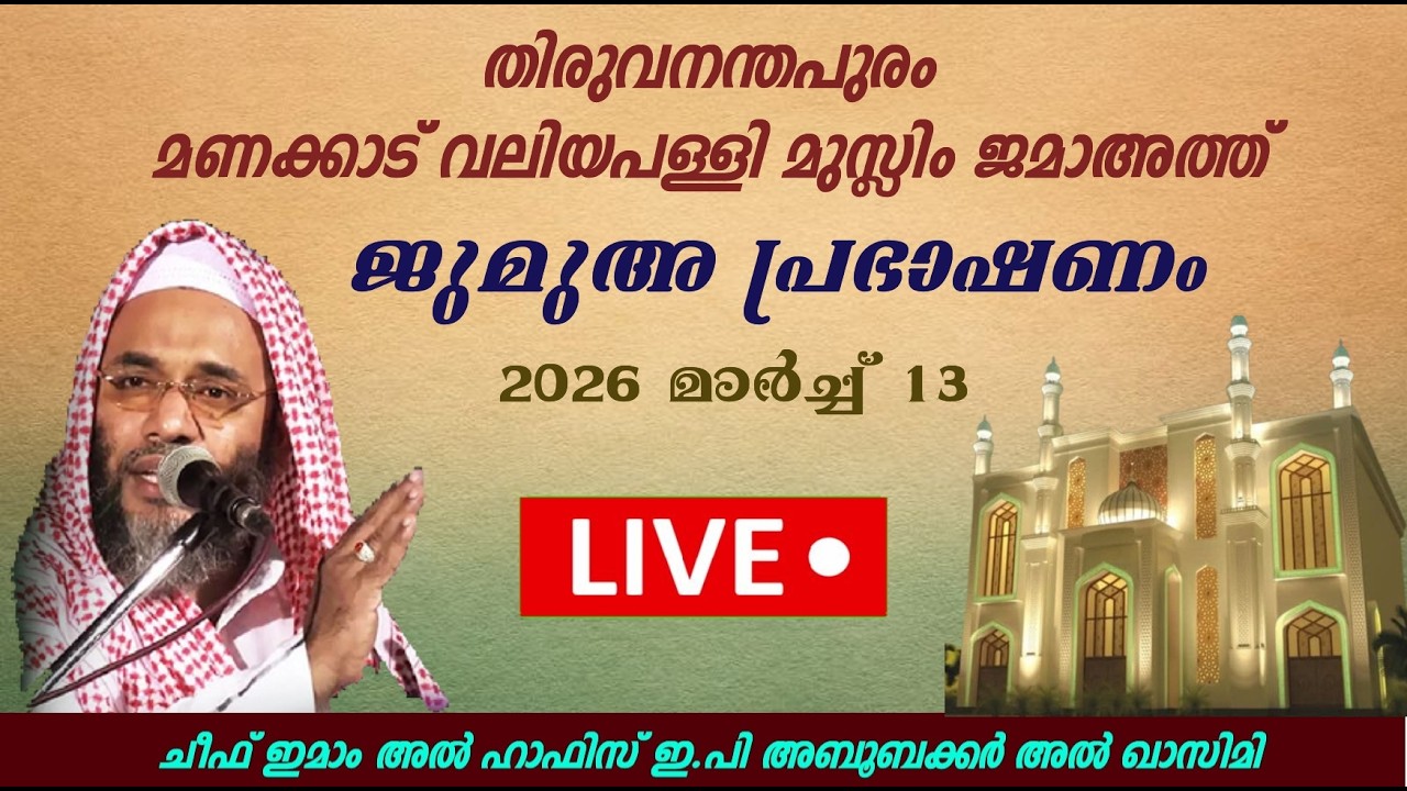 TMVMJ Live Stream  ജുമുഅ  പ്രഭാഷണം |13.03.26 |ചീഫ് ഇമാം   അൽ ഹാഫിസ് ഇ.പി അബൂബക്കർ അൽ ഖാസിമി
