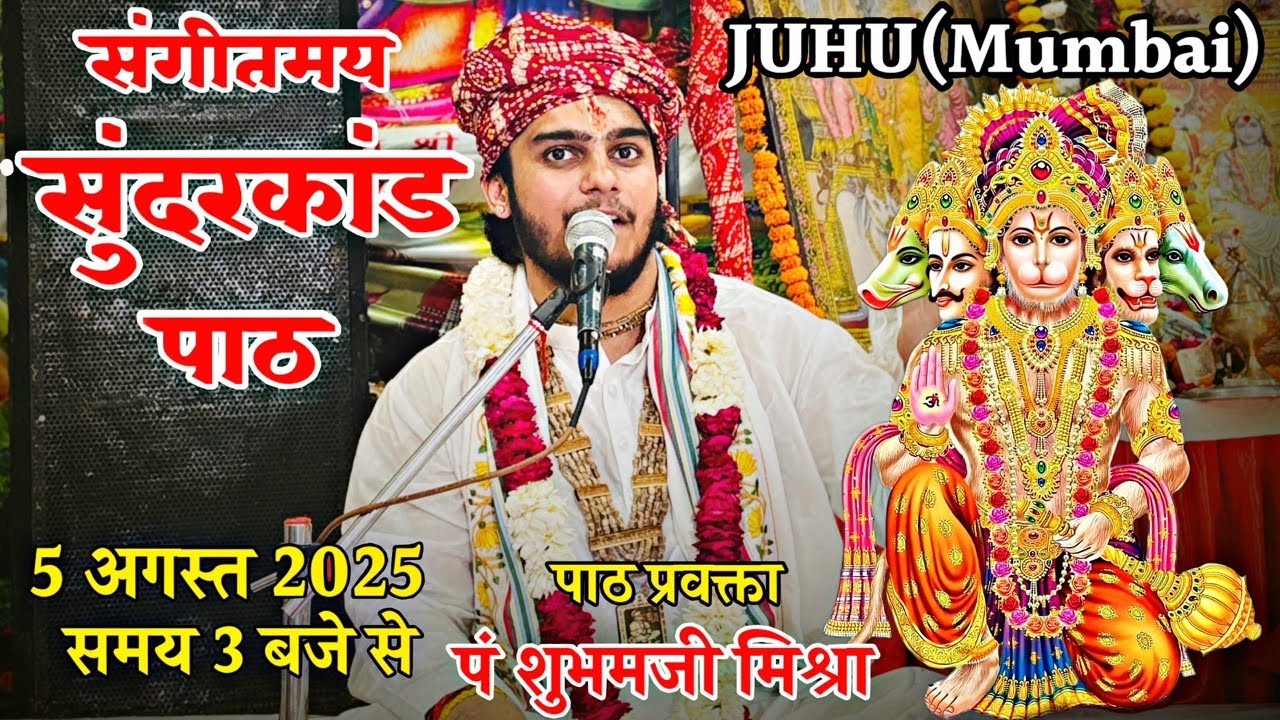 🔴LIVE || Sundarkand Path|| पं शुभम मिश्र जी||JUHU MUMBAI|| 05/08/2025 ||Hanuman katha