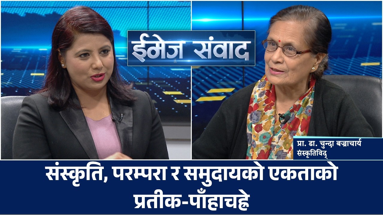 संस्कृति, परम्परा र समुदायको एकताको प्रतीक-पाँहाचह्रे | Image Sambad | Dr. Chunda Bajracharya |