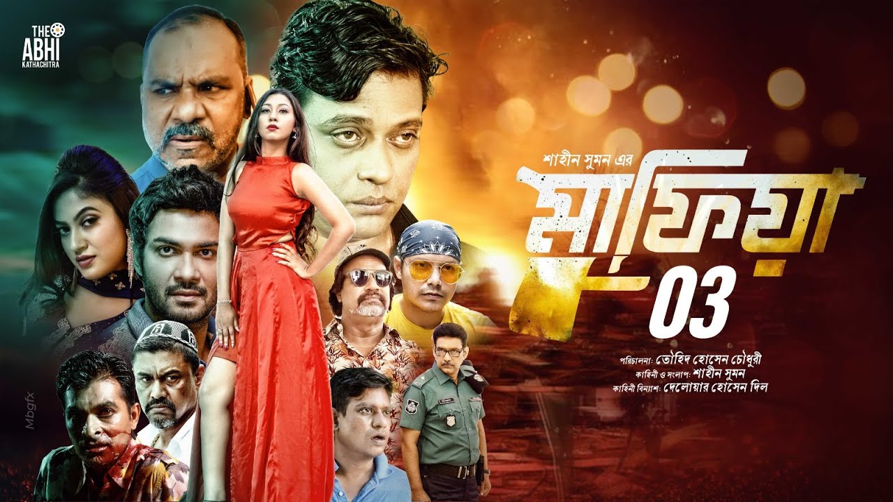 মাফিয়া ৩ | Mafia 3 | Full Movie | Mahiya Mahi | Shamol Mawla | Zahid Hasan | Misha | Milon