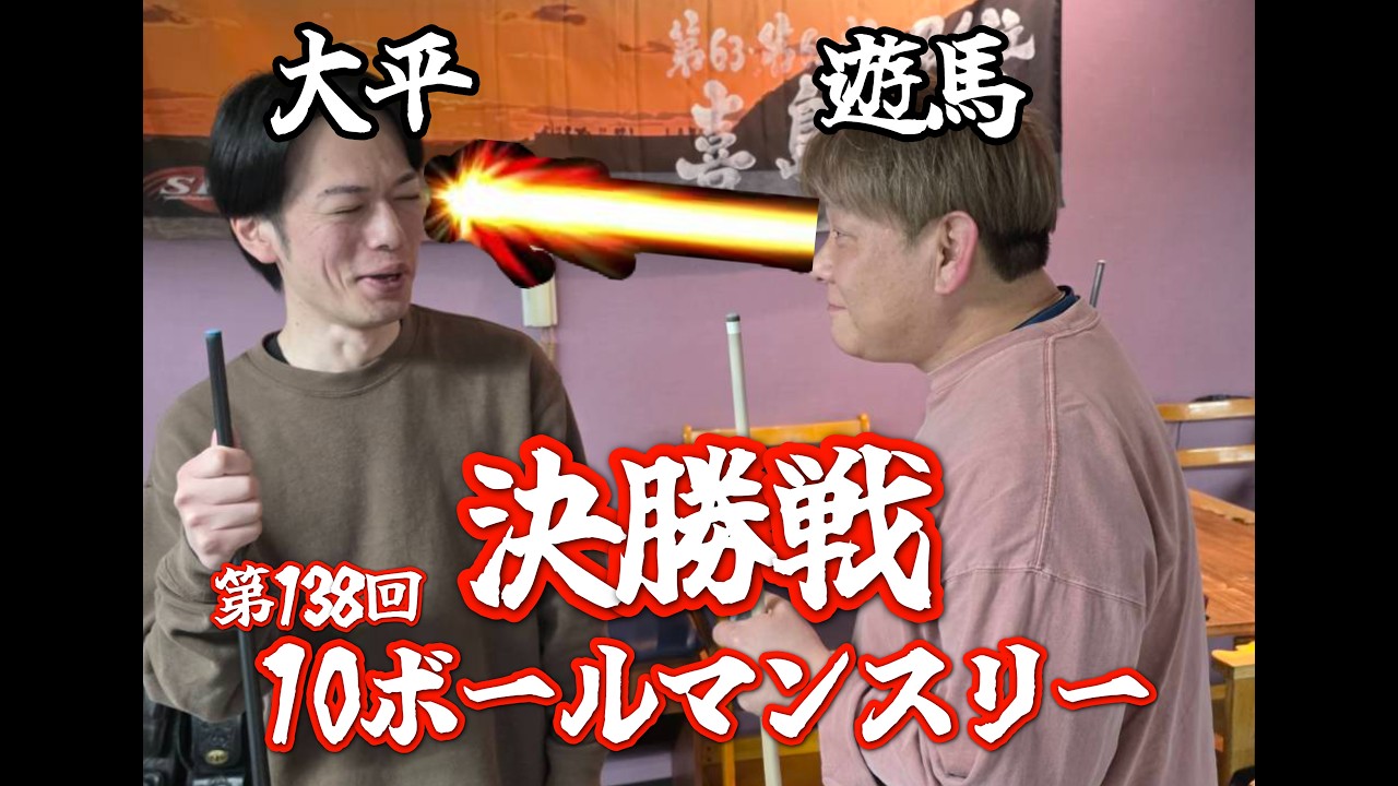 第138回10ボールマンスリー決勝戦　遊馬VS大平