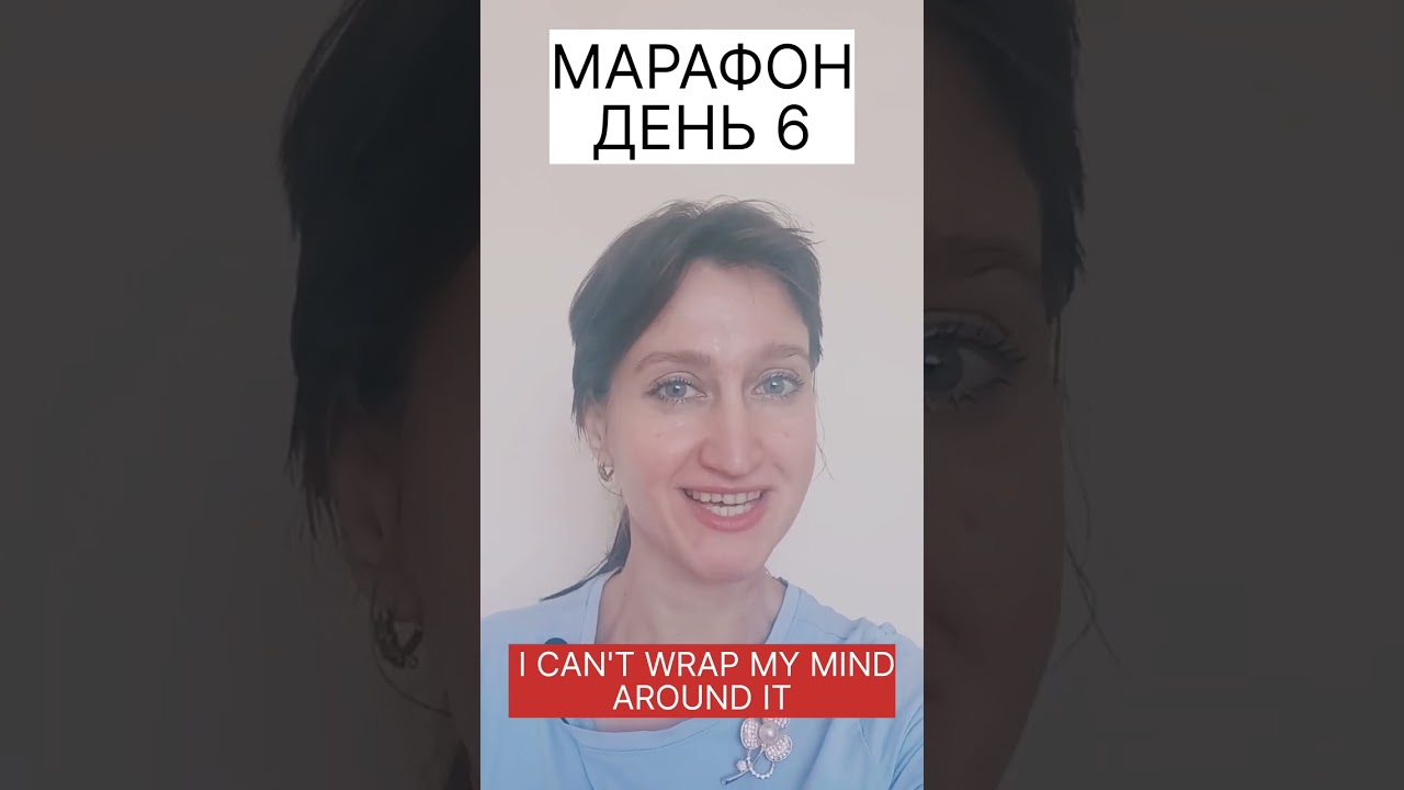WRAP MY MIND AROUND IT - значение идиомы😉 #марафон_mind_expressions_day_6