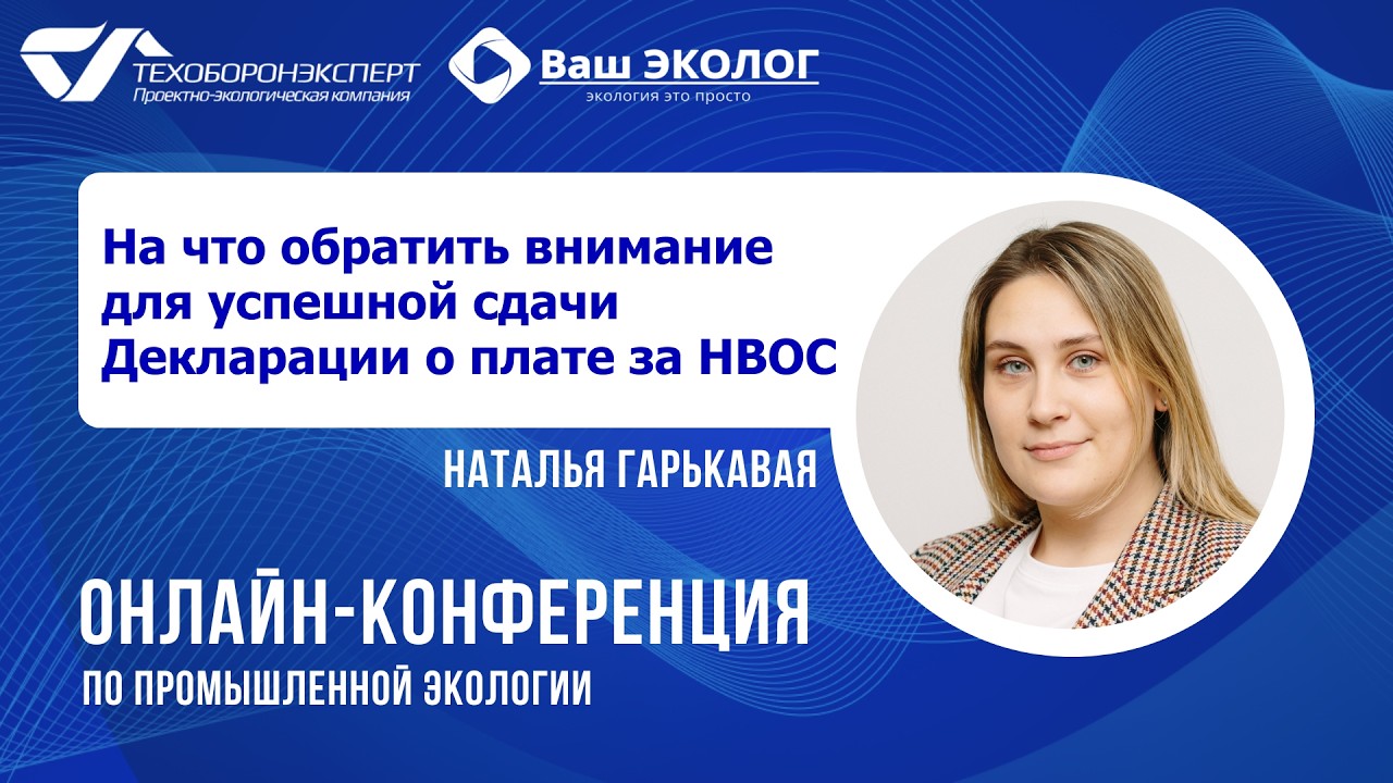 На что обратить внимание для успешной сдачи Декларации о плате за НВОС