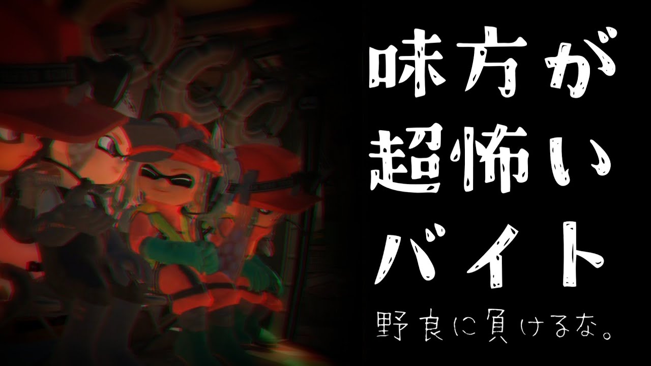 味方が超怖いバイト1【スプラトゥーン3/サーモンランNW/野良】