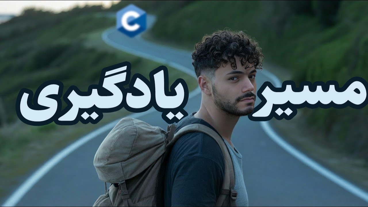 نقشه راه یادگیری زبان برنامه‌نویسی C به بهترین روش! پیش نیازهای یادگیری چیا هست؟
