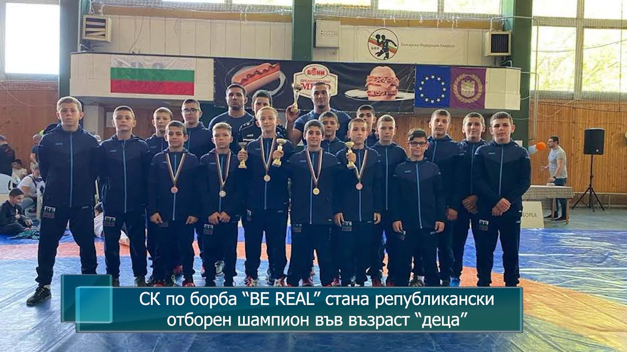 СК по борба “BE REAL” стана републикански отборен шампион във възраст “деца”