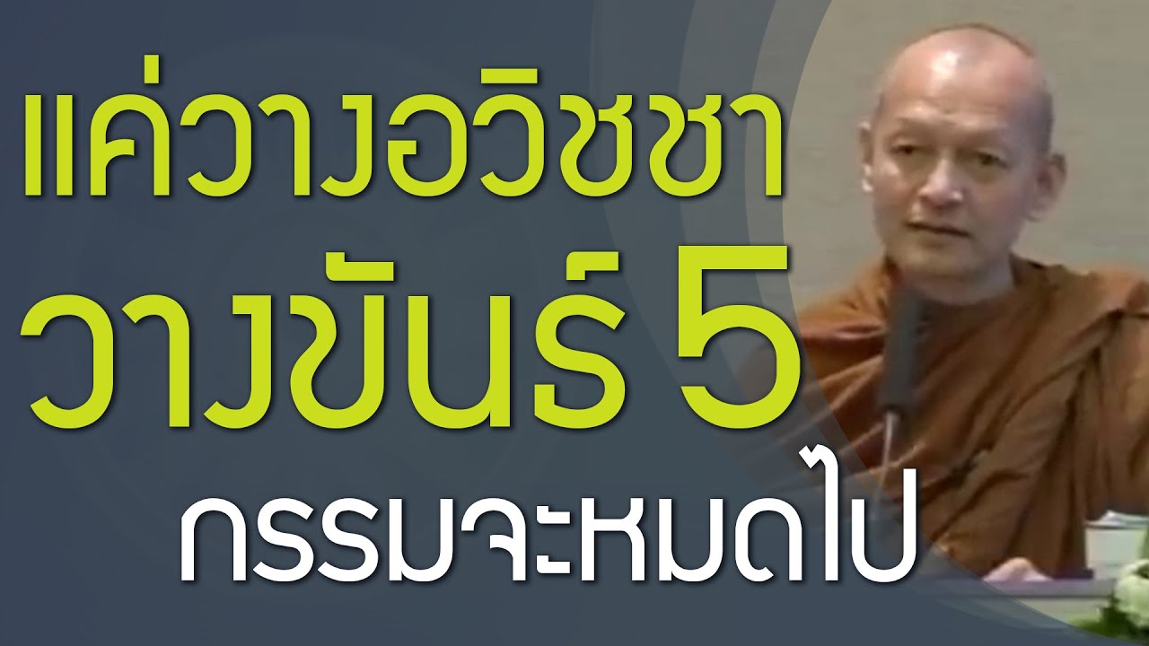 แค่วางอวิชชา ความไม่รู้ ปล่อยวางขันธ์ 5 (รูป เวทนา สัญญา สังขาร วิญญาณ) กรรมจะหมดไป
