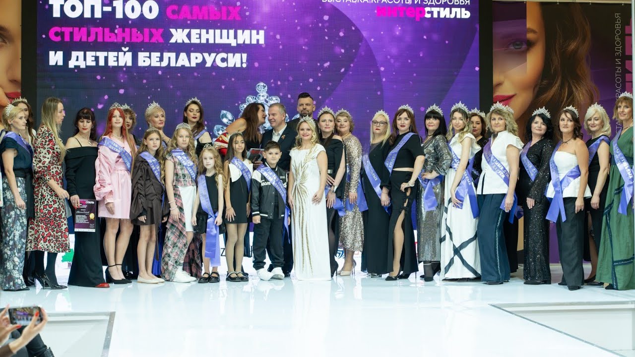 Топ -100 самых стильных женщин и детей Беларуси на международном выставке  