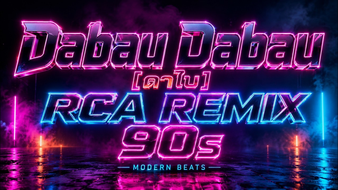 Dabau Dabau [ดาไบ] - RCA dance 90 #เเดนซ์ 90 #ย้อนยุค 90