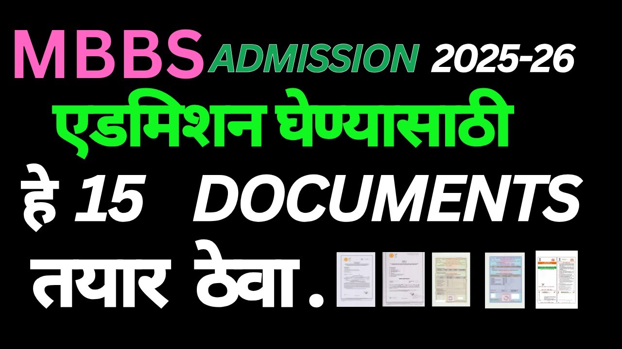 हे 15 Documents तुमच्याजवळ तयार आहेत का ? Documents  for  MBBS Admission 2025-26 #neet2025 #nta