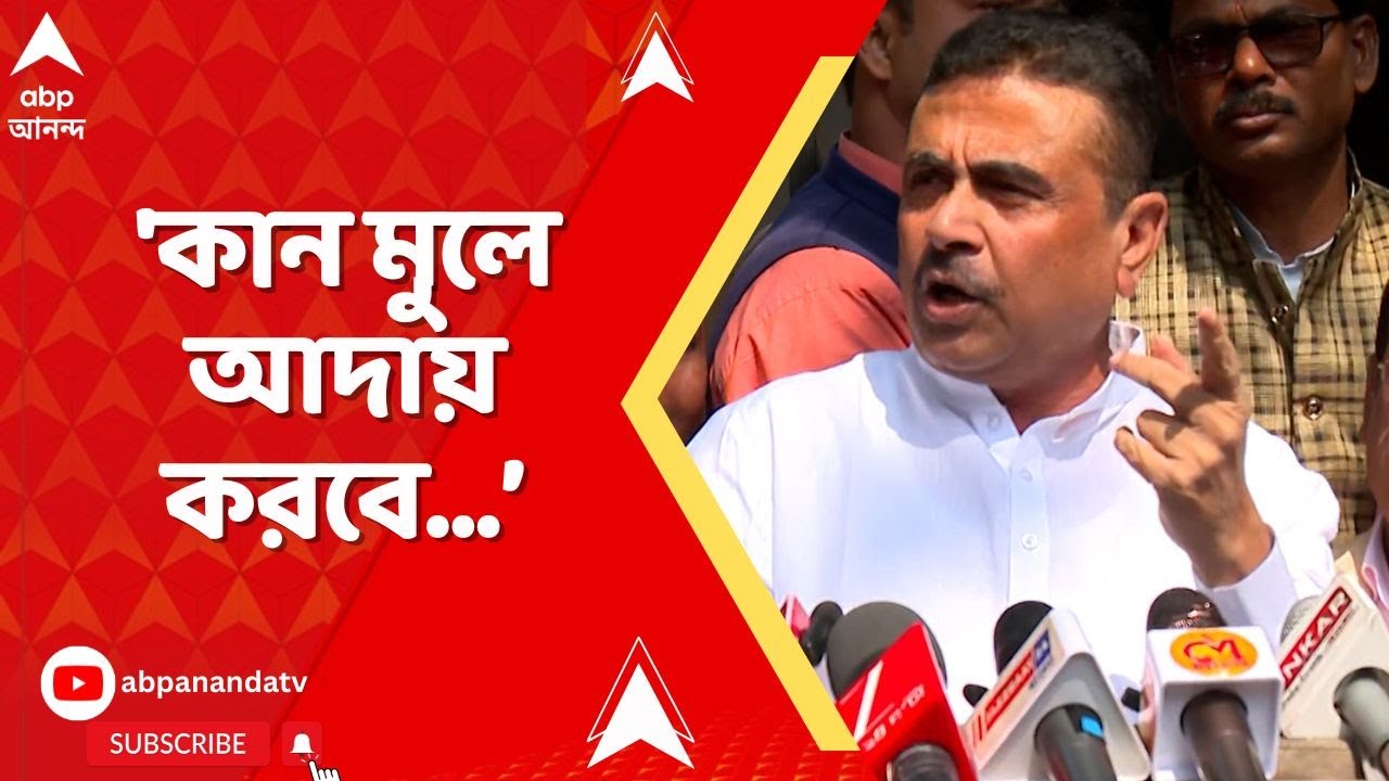 Suvendu Adhikari: 'কান মুলে আদায় করবে দেশের সর্বোচ্চ আদালত', DA মামলার নির্দেশে বললেন শুভেন্দু