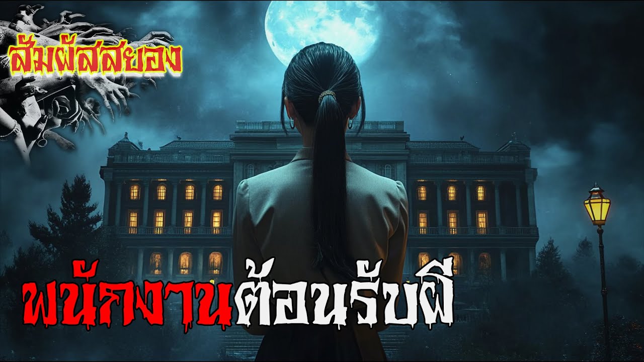 EP.1100 | พนักงานต้อนรับ(ผี)กะกลางคืน | สัมผัสสยอง